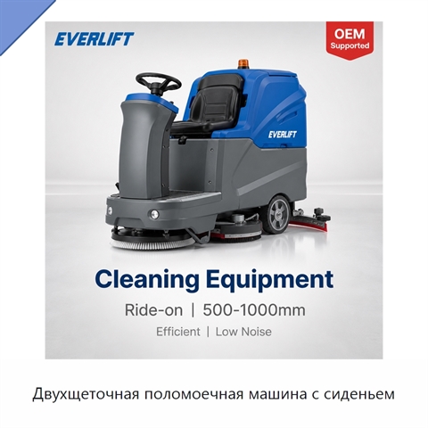Двухщеточная поломоечная машина с сиденьем