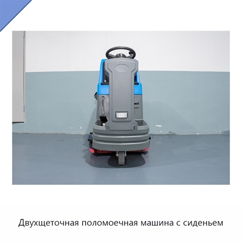 Двухщеточная поломоечная машина с сиденьем