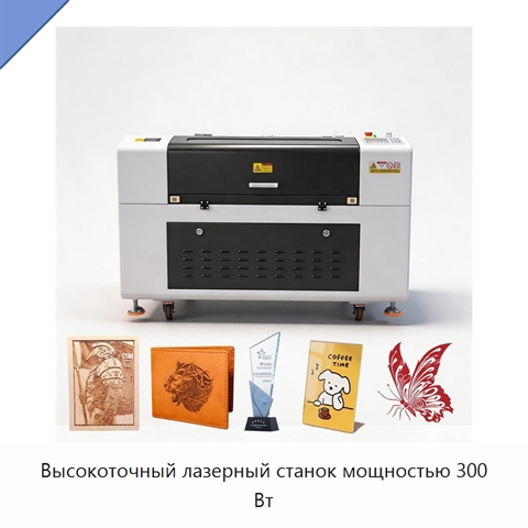 Высокоточный лазерный станок мощностью 300 Вт