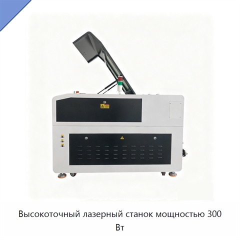 Высокоточный лазерный станок мощностью 300 Вт