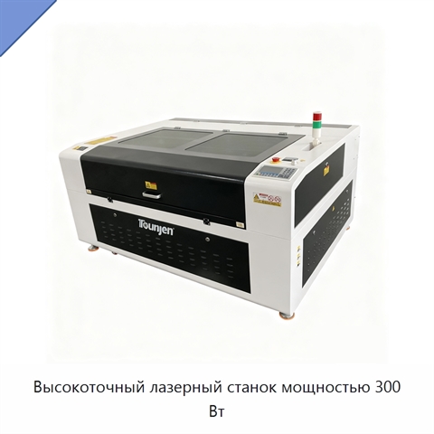 Высокоточный лазерный станок мощностью 300 Вт