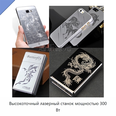 Высокоточный лазерный станок мощностью 300 Вт