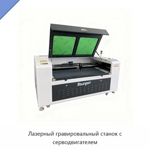 Лазерный гравировальный станок с серводвигателем