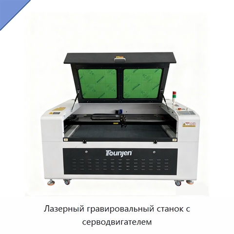 Лазерный гравировальный станок с серводвигателем