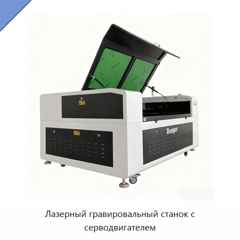 Лазерный гравировальный станок с серводвигателем