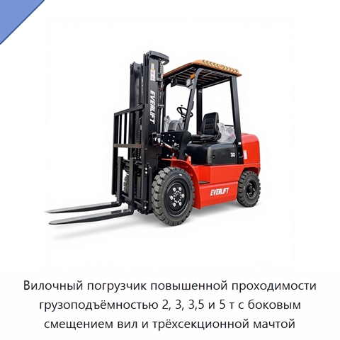 Вилочный погрузчик повышенной проходимости грузоподъёмностью 2, 3, 3,5 и 5 т с боковым смещением вил и трёхсекционной мачтой