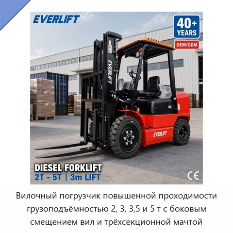 Вилочный погрузчик повышенной проходимости грузоподъёмностью 2, 3, 3,5 и 5 т с боковым смещением вил и трёхсекционной мачтой