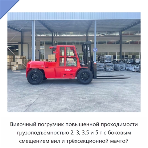 Вилочный погрузчик повышенной проходимости грузоподъёмностью 2, 3, 3,5 и 5 т с боковым смещением вил и трёхсекционной мачтой