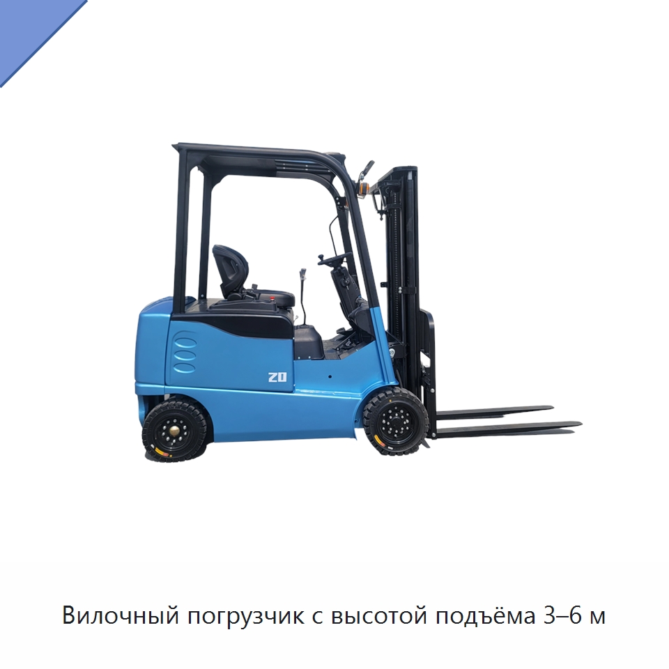 Вилочный погрузчик с высотой подъёма 3–6 м — Вилочные погрузчики