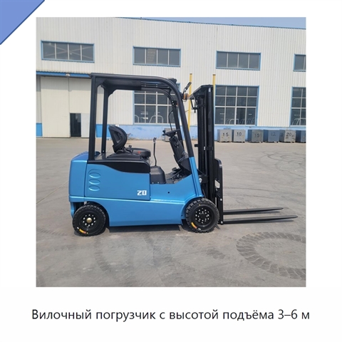 Вилочный погрузчик с высотой подъёма 3–6 м