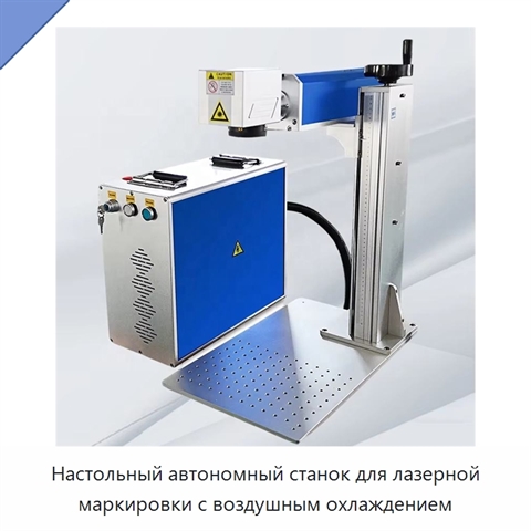 Настольный автономный станок для лазерной маркировки с воздушным охлаждением