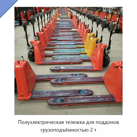 Полуэлектрическая тележка для поддонов грузоподъёмностью 2 т
