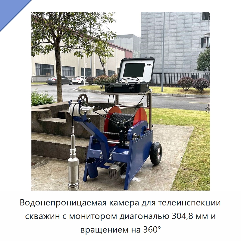 Водонепроницаемая камера для телеинспекции скважин с монитором диагональю 304,8 мм и вращением на 360° — Испытательное оборудование