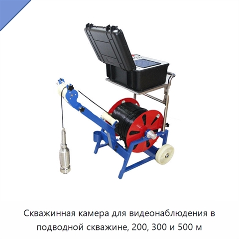 Скважинная камера для видеонаблюдения в подводной скважине, 200, 300 и 500 м