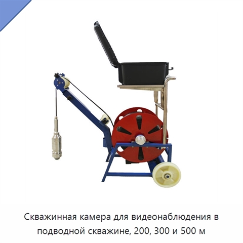 Скважинная камера для видеонаблюдения в подводной скважине, 200, 300 и 500 м