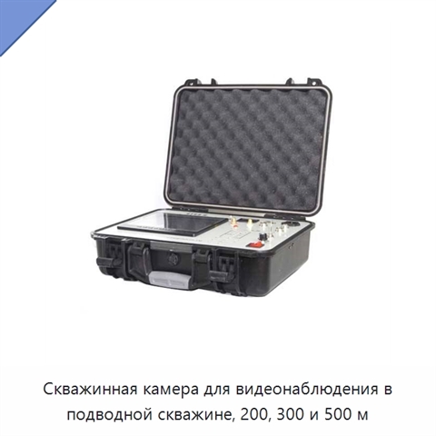 Скважинная камера для видеонаблюдения в подводной скважине, 200, 300 и 500 м