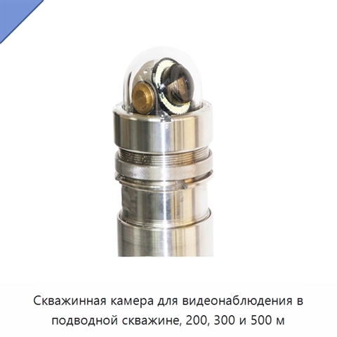 Скважинная камера для видеонаблюдения в подводной скважине, 200, 300 и 500 м