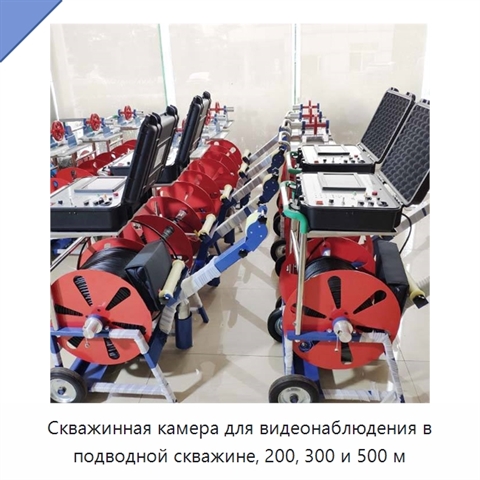 Скважинная камера для видеонаблюдения в подводной скважине, 200, 300 и 500 м