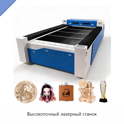 Высокоточный лазерный станок