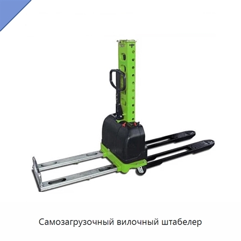 Самозагрузочный вилочный штабелер