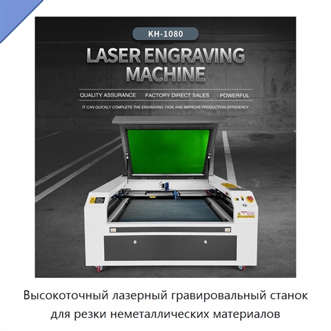 Высокоточный лазерный гравировальный станок для резки неметаллических материалов