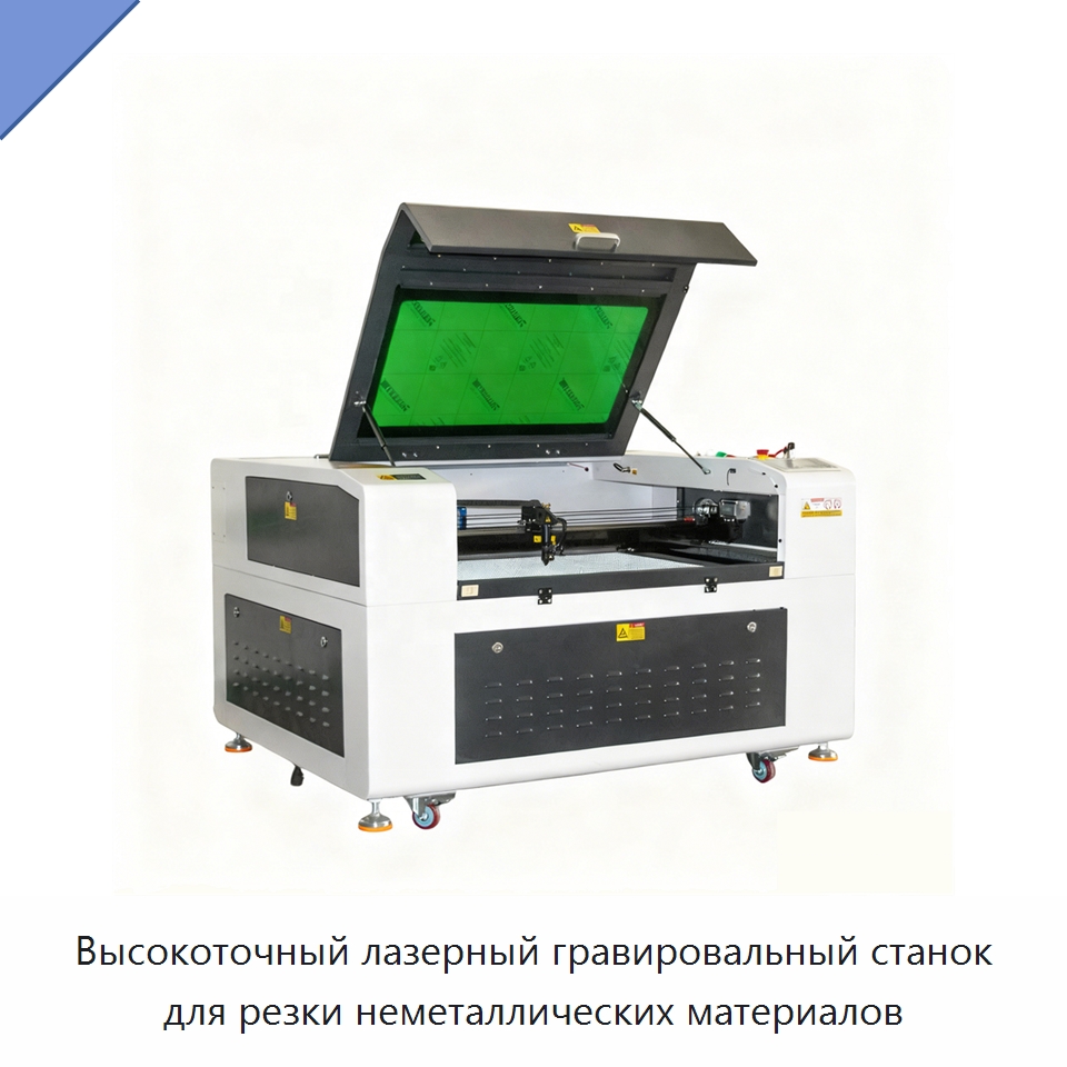Высокоточный лазерный гравировальный станок для резки неметаллических материалов