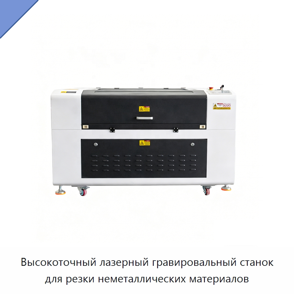 Высокоточный лазерный гравировальный станок для резки неметаллических материалов