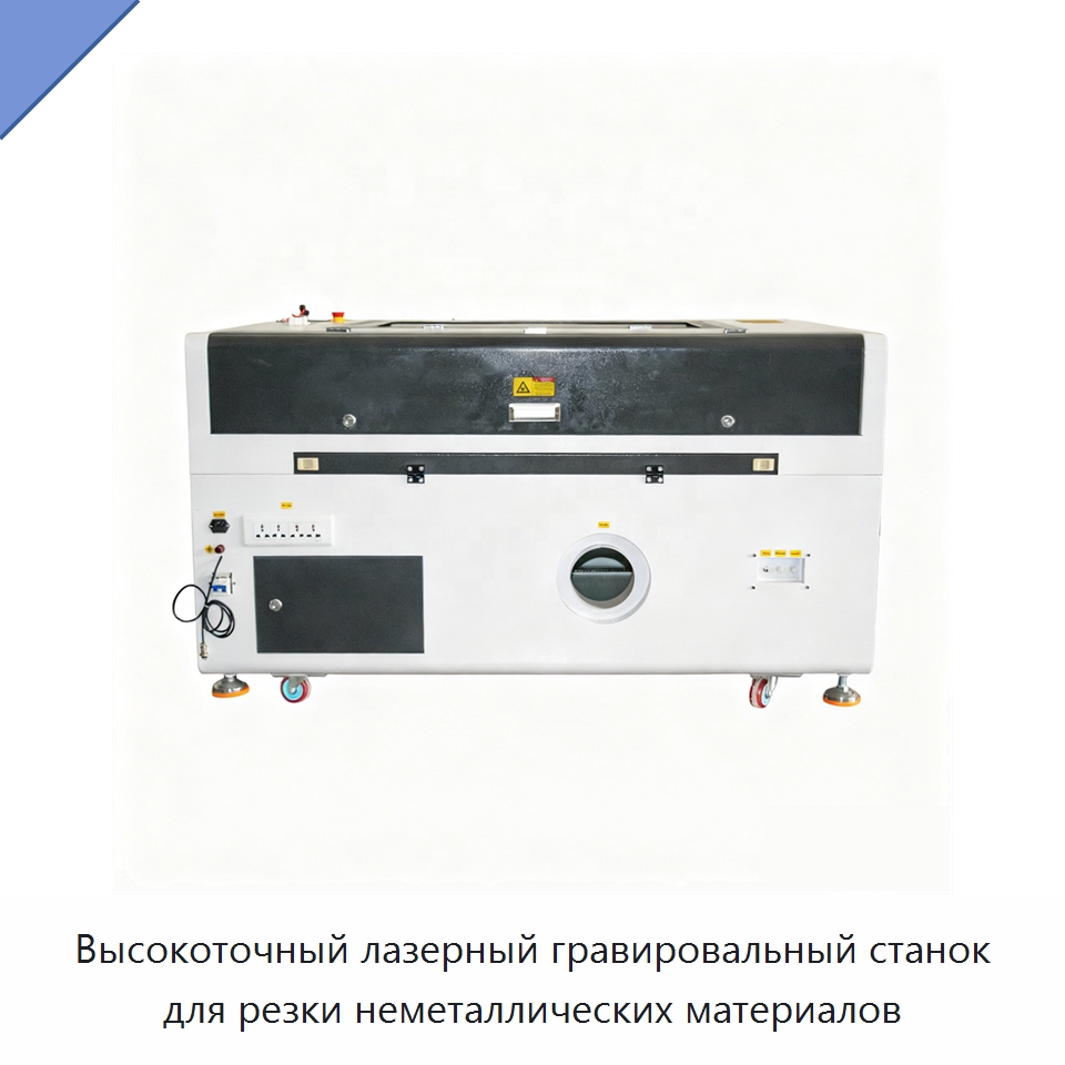 Высокоточный лазерный гравировальный станок для резки неметаллических материалов
