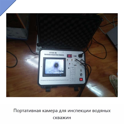 Портативная камера для инспекции водяных скважин