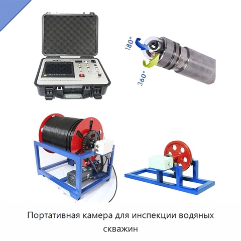 Портативная камера для инспекции водяных скважин