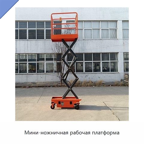 Мини-ножничная рабочая платформа