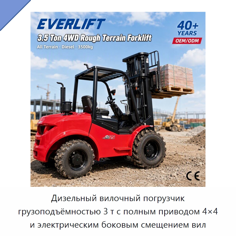 Дизельный вилочный погрузчик грузоподъёмностью 3 т с полным приводом 4×4 и электрическим боковым смещением вил — Вилочные погрузчики