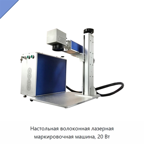 Настольная волоконная лазерная маркировочная машина, 20 Вт