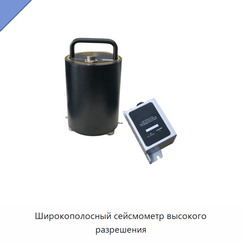 Широкополосный сейсмометр высокого разрешения — Приборы для электрических испытаний