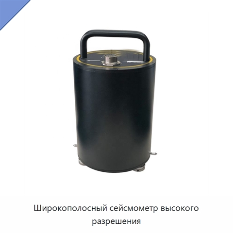 Широкополосный сейсмометр высокого разрешения