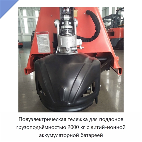 Полуэлектрическая тележка для поддонов грузоподъёмностью 2000 кг с литий-ионной аккумуляторной батареей