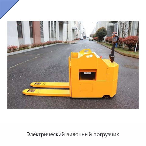 Электрический вилочный погрузчик