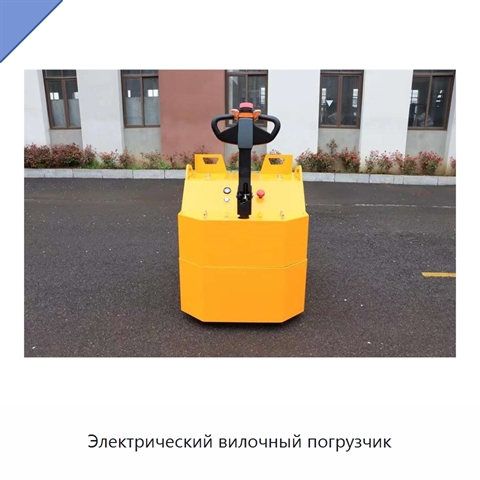 Электрический вилочный погрузчик