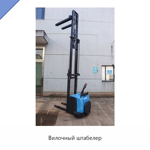 Вилочный штабелер