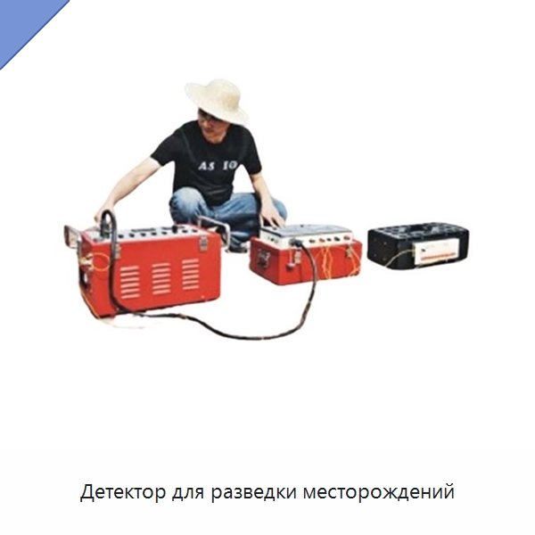 Детектор для разведки месторождений — Испытательное оборудование