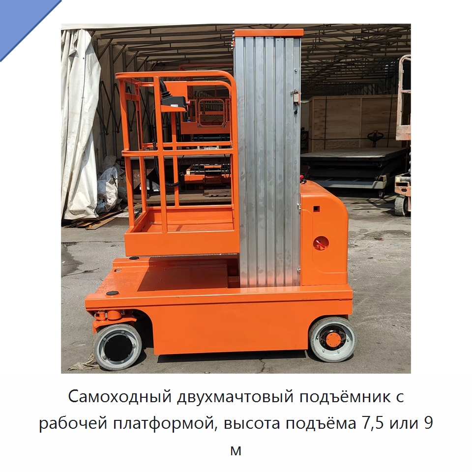 Самоходный двухмачтовый подъёмник с рабочей платформой, высота подъёма 7,5 или 9 м — Подъемные столы
