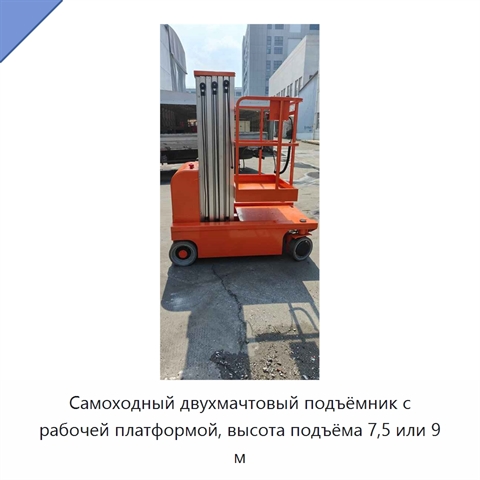 Самоходный двухмачтовый подъёмник с рабочей платформой, высота подъёма 7,5 или 9 м