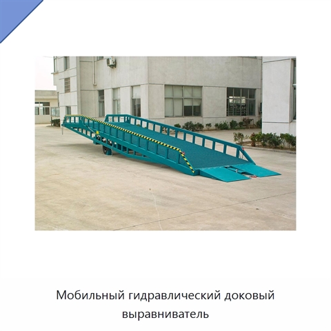 Мобильный гидравлический доковый выравниватель