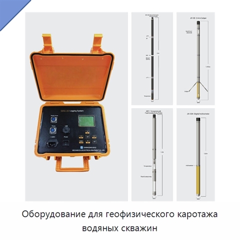 Оборудование для геофизического каротажа водяных скважин