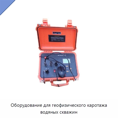 Оборудование для геофизического каротажа водяных скважин