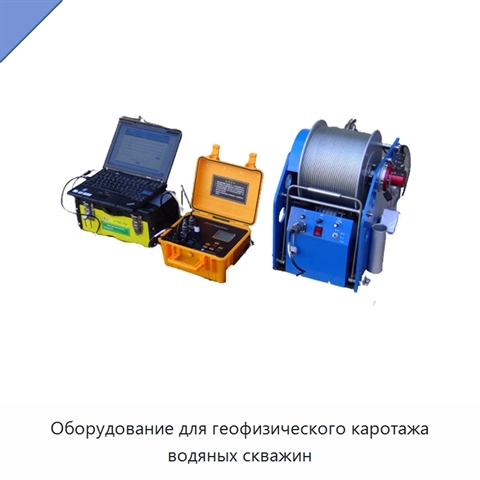 Оборудование для геофизического каротажа водяных скважин