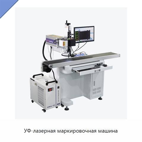 УФ-лазерная маркировочная машина