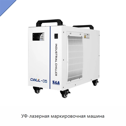 УФ-лазерная маркировочная машина