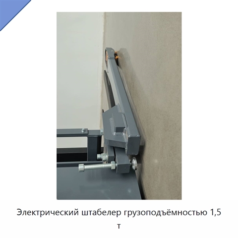 Электрический штабелер грузоподъёмностью 1,5 т