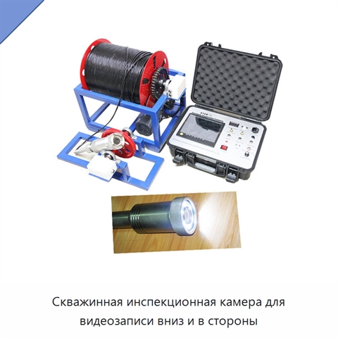 Скважинная инспекционная камера для видеозаписи вниз и в стороны